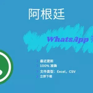 阿根廷 WhatsApp 筛查