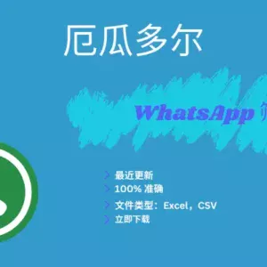 厄瓜多尔 WhatsApp 筛查