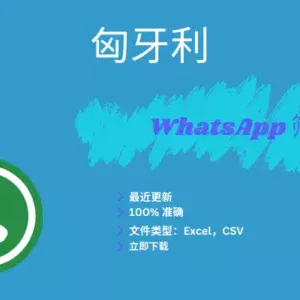 匈牙利 WhatsApp 筛查