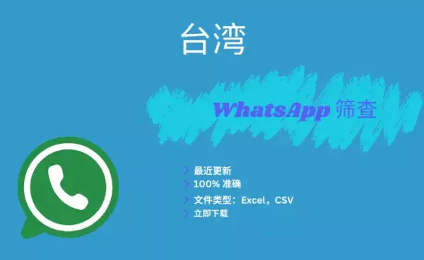 台湾 WhatsApp 筛查