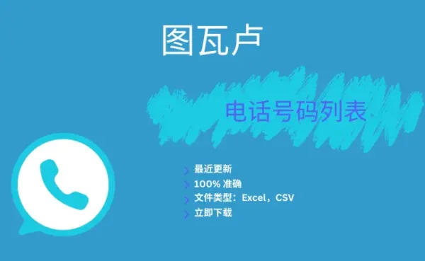 图瓦卢电话号码列表