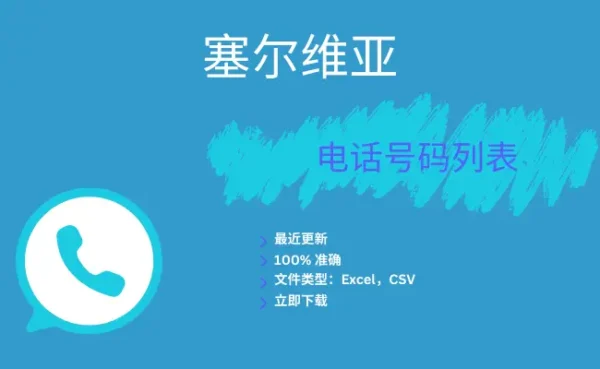 塞尔维亚电话号码列表