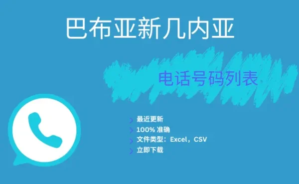 巴布亚新几内亚电话号码列表